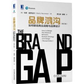 【全新正版】 品牌鸿沟:如何联结商业战略与品牌设计 9787111662730