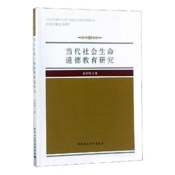 【全新正版】 當代社會   德教育研究 張新平主編 9787520329774 中國社會科學出版社