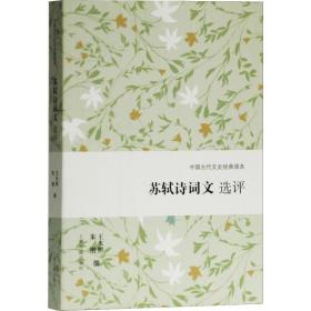 苏轼诗词文选评 9787532591879