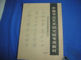 中国书法艺术研究院专用教材  041 兰亭序放大本