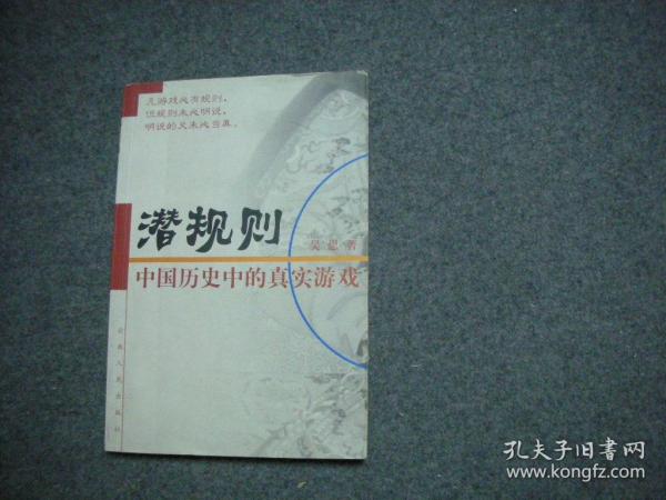 潜规则（修订版）：中国历史中的真实游戏