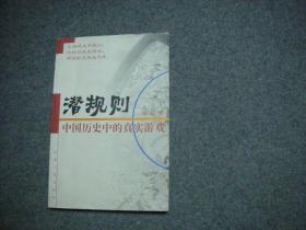 潜规则（修订版）：中国历史中的真实游戏