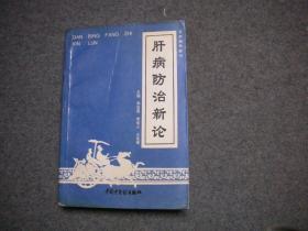 肝病防治新论