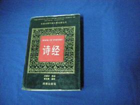 汉英对照中国古典名著丛书《诗经》汉英对照文白对照  【私藏未阅无字无印一版一印】