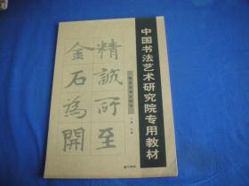 中国书法艺术研究院专用教材  033 集张玄墓志短句
