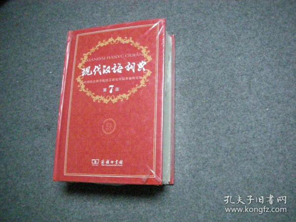 现代汉语词典（第七版）