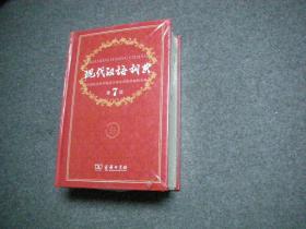 现代汉语词典（第七版）