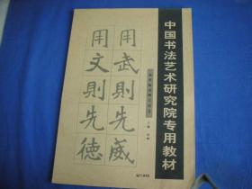中国书法艺术研究院专用教材  032 集张猛龙碑古诗文
