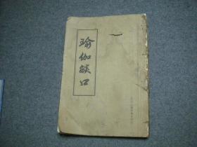 瑜伽焰口