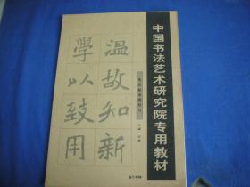 中国书法艺术研究院专用教材  030 集张猛龙碑短句
