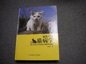 猫博士的猫病学  【出版社库存新书，著者签赠本，一版一印】