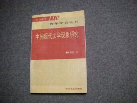 中国现代文学现象研究