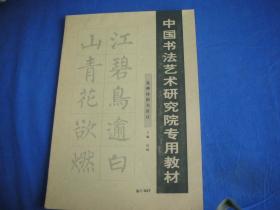 中国书法艺术研究院专用教材  037 集柳体楷书唐诗