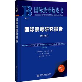 国际禁毒蓝皮书国际禁毒研究报告