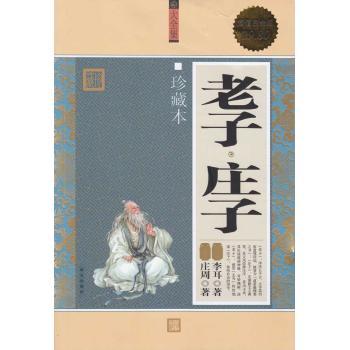 【全新正版】 老子.莊子-珍藏本（  白金版） 李耳 華文出版社