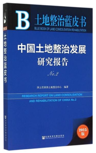 【全新正版】 中國土地整治發展研究報告      土地整治中心 社會科學文獻出版社