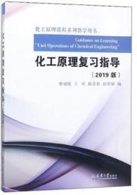 全新正版化工原理复习指导（2019版）9787561840481天津大学出版社