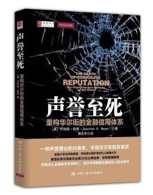 【全新正版】 聲譽至死--重構   的金融信用體系 喬納森·梅西 中國人民大學出版社