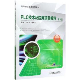 PLC技术及应用项目教程(第3版高等职业教育系列教材) 9787111651239