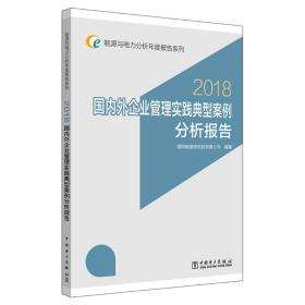 【全新正版】 2018国内外企业管理实践典型案例分析报告 9787519826185 中国电力出版社