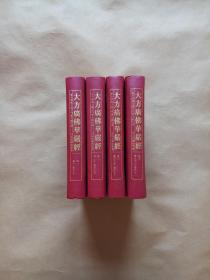 大方广佛华严经（全四册）精装