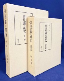 敦煌画的研究   全2册【図像篇・附図】复刻版