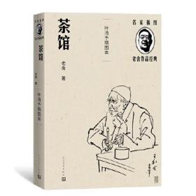 名家插图老舍作品经典：茶馆  （叶浅予插图本）