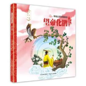 中国古代民间故事2:望帝化鹃