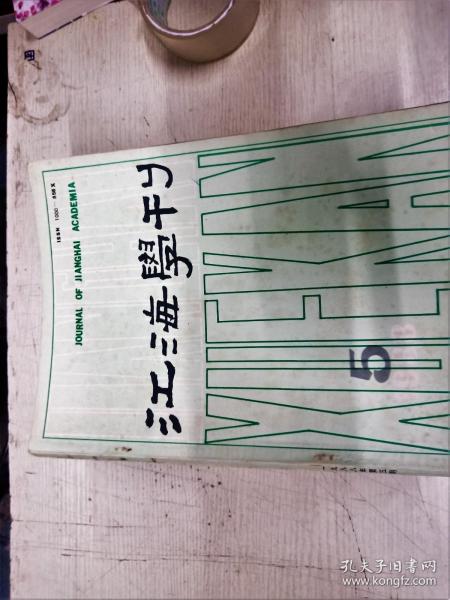 [江海学刊编辑部