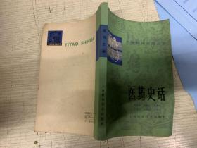 医药史话