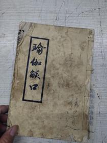 瑜伽焰口