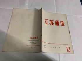 江苏通讯 1972 第12期