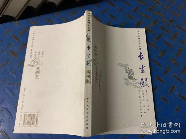 长生殿(插图版)