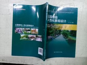 公园绿地人性化景观设计