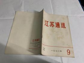 江苏通讯 1972 第9期