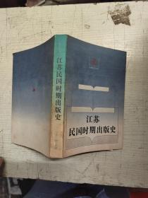 江苏民国时期出版史