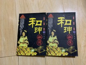 和珅秘传(上下)