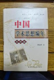 中国学术思想编年（宋元卷）