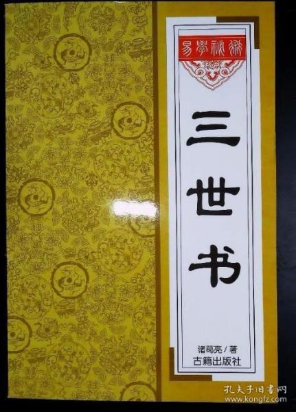 [三世 诸葛亮] 图书价格_书籍图片_网购评论_孔夫子旧书网