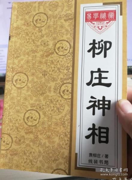 [柳庄神相全文] 图书价格_书籍图片_网购评论_孔夫子旧书网