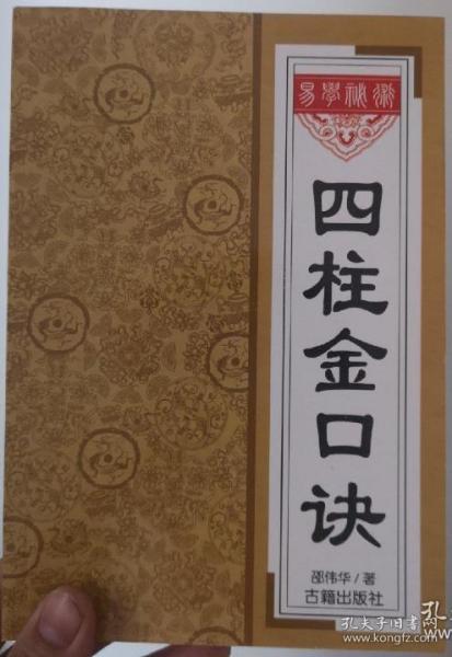 [古人四柱预测金口诀] 图书价格_书籍图片_网购评论_孔夫子旧书网