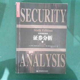 证券分析