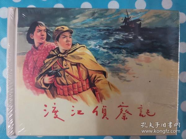 包邮 上美 连环画  小人书 《 渡江 侦察 记》 50开 小精装
