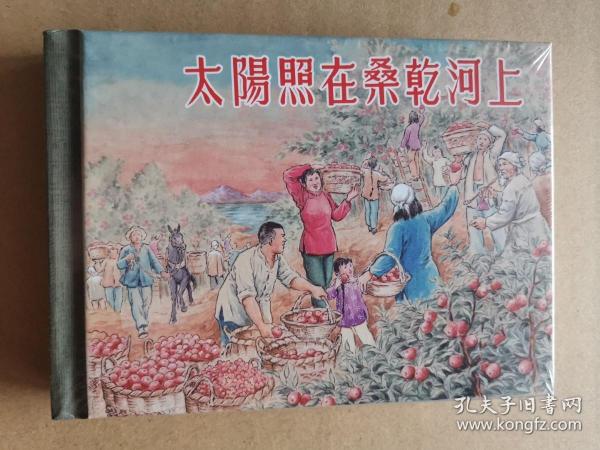 包邮 正版 上海  上美  《 太阳 照 在 桑干河 上》连环画 小人书 50k