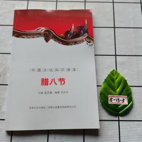 中國文化知識讀本：臘八節 /孫浩宇、閆琳琳 吉林出版集團；吉林?