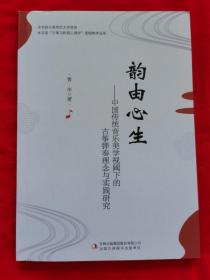 韵由心生——中国传统音乐美学视阈下的古筝弹奏理念与实践研究（本书获长春师范大学资助，系“古筝与积极心理学”课程教学成果。2020年一版一印）架C2
