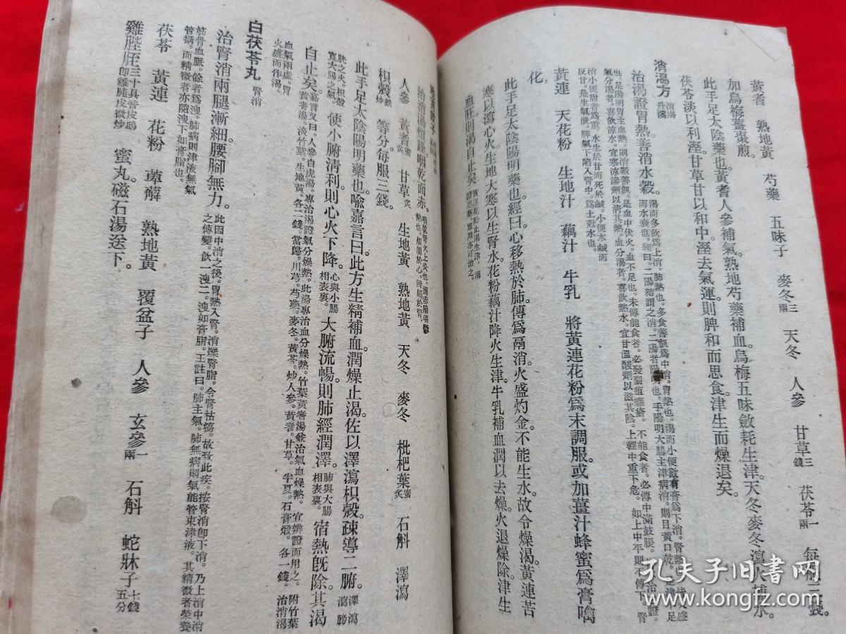 医方集解 竖版繁体字 全是药方 老版本 1959年一版一印 请看描述再下单 B5上 孔夫子旧书网