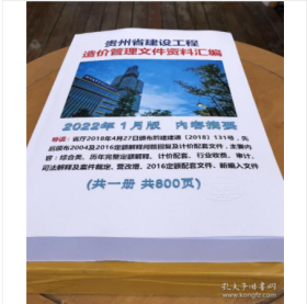 贵州省建设工程重要造价文件汇编 2022年1月