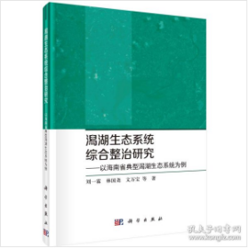 潟湖生态系统综合整治研究——以海南省典型潟湖生态系统为例