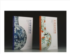 中国清代瓷器+中国明代陶瓷 | [英]索姆·詹宁斯 著 崔倩 张淳淳 译上海书画出版社（2册）
